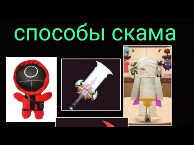 способы скама в блокмен го