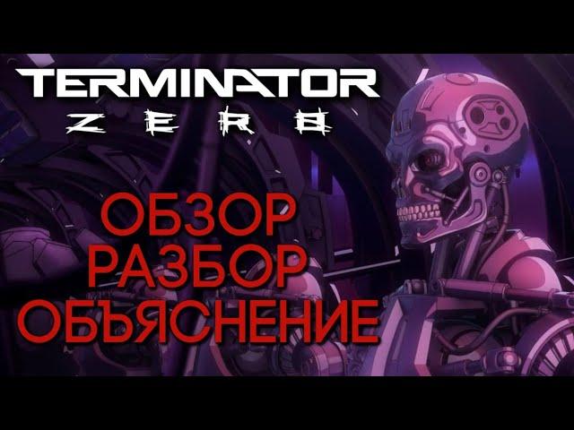 ТЕРМИНАТОР: ЗЕРО - ОБЗОР АНИМЕ СЕРИАЛА | РАЗБОР И СЮЖЕТ | 2024