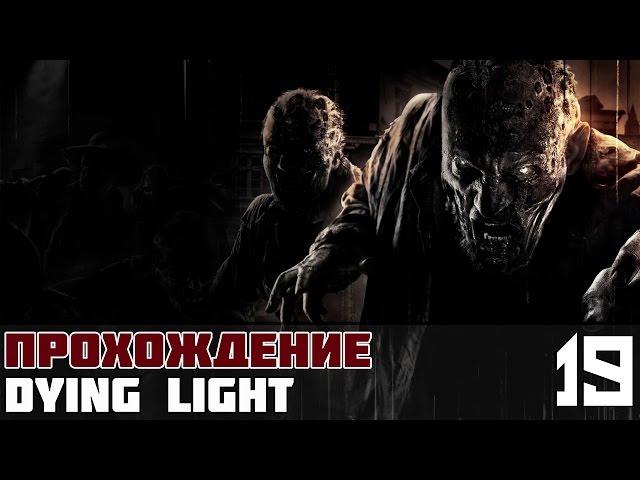 Dying Light Прохождение На Русском #19 - По ту сторону моста