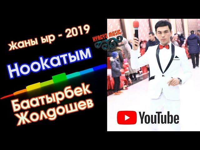 Баатырбек Жолдошев - Ноокатым | Жаны ыр - 2019 | #Kyrgyz Music