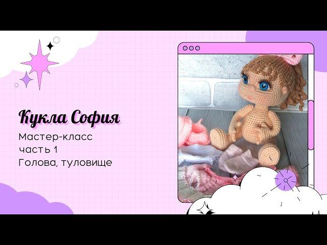 Кукла София крючком. Часть 1. Голова, туловище.