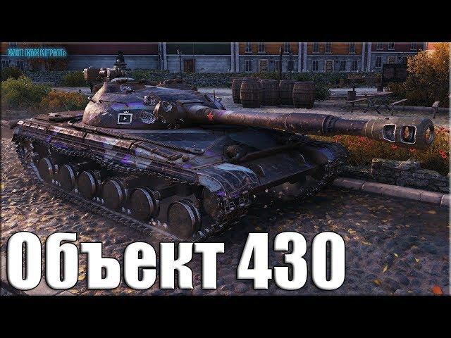 Объект 430 тащит бой  медаль Колобанова, Пул World of Tanks