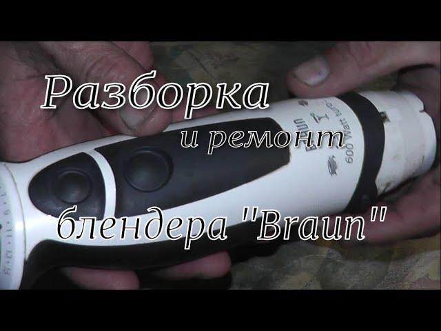 РАЗБОРКА И РЕМОНТ БЛЕНДЕРА " BRAUN " #braun  #разборка_браун