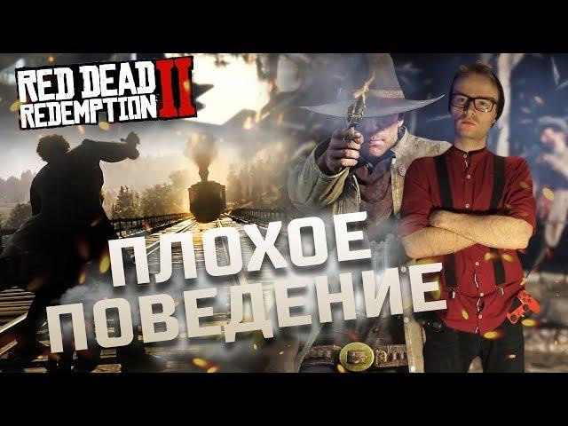 ПЛОХОЕ ПОВЕДЕНИЕ - Red Dead Redemption 2 - ФЕЙЛЫ, ПРИКОЛЫ, МОНТАЖ