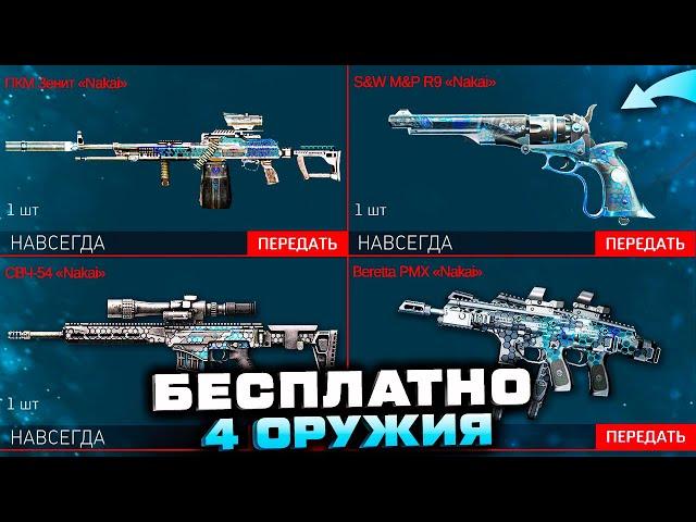 ПОЛУЧИ 4 ОРУЖИЯ ПКМ ЗЕНИТ БЕСПЛАТНО ИВЕНТ WARFACE - Осеннее Событие, Награда за Спецоперацию