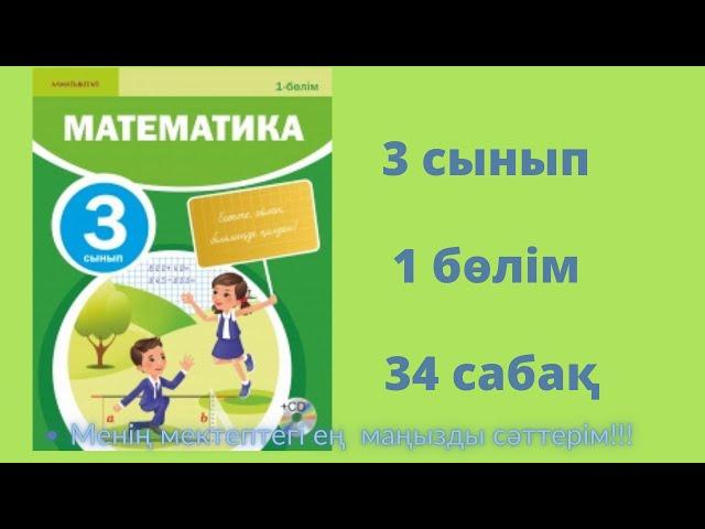 34 сабақ. Математика 3 сынып. 1- бөлім