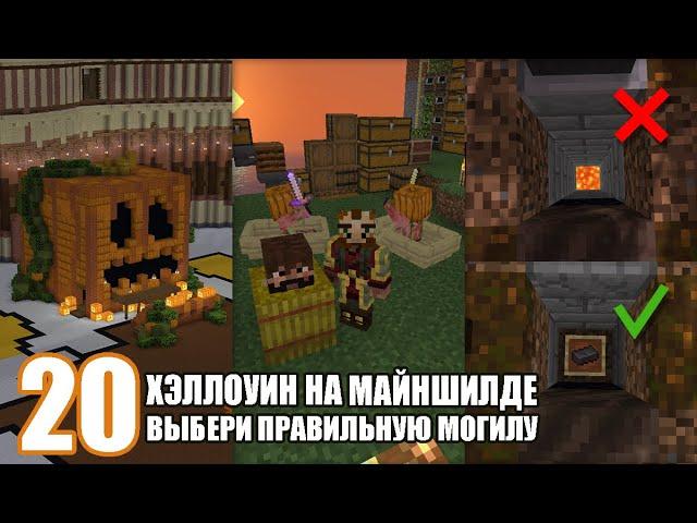 Как мы отпраздновали Хэллоуин на МайнШилде - MineShield #20