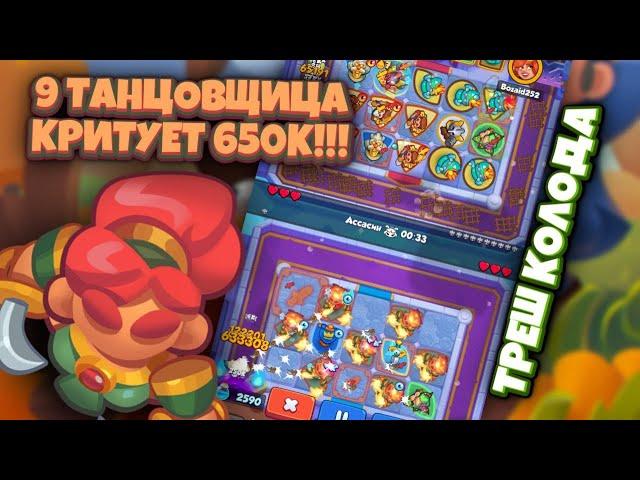 RUSH ROYALE 17.0 | ТАНЦОВЩИЦА НАНОСИТ МИЛЛИОНЫ!!!! | ДАЙТЕ ЕЙ ТАЛАНТЫ | ИМБА КОЛОДА ОБНОВЛЕНИЯ 18.0