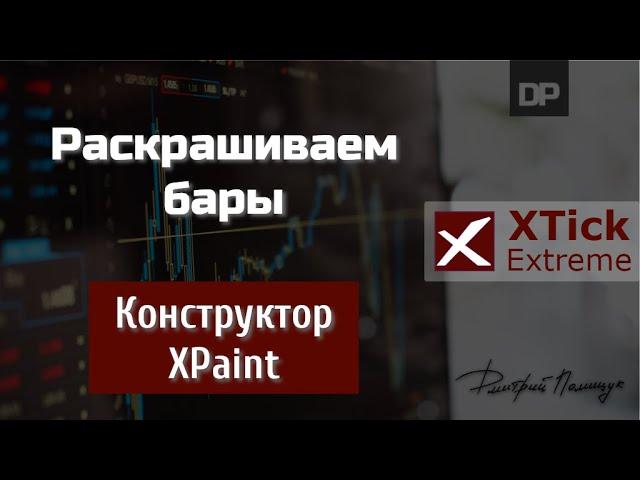 Раскрашиваем бары. Конструктор XPaint. XTick Extreme