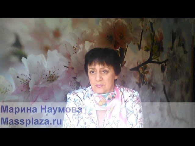 Вебинар Марины Наумовой - 2017