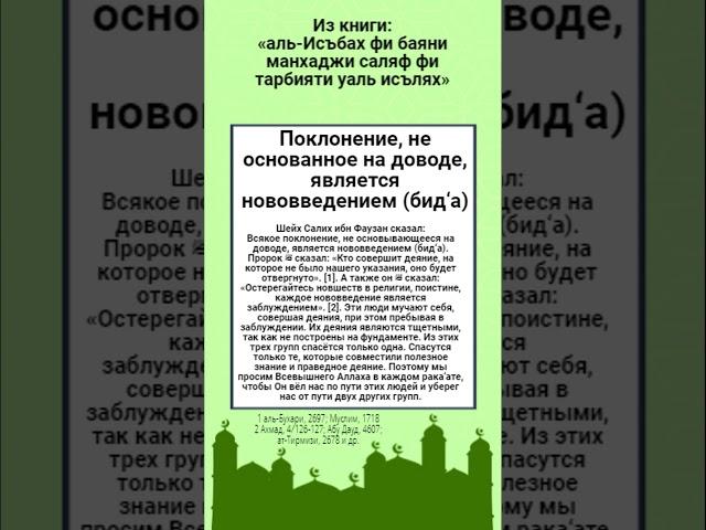 Поклонение, не основанное на доводе, является нововведением (бид‘а).