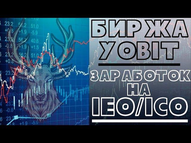 Как заработать на IEO(ICO) | Биржа YoBit