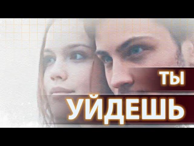 TIMOFEEW feat. SERPO - Ты Уйдешь (music - Alexander Pierce)