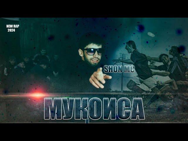 Шон мс  - Мукоиса (NEW RAP) 2024