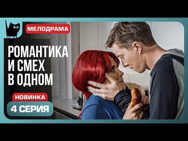 О БОЖЕ, КАКОЙ МУЖЧИНА! Сериал С кем поведешься. Серия 4 | Мелодрамы 2024