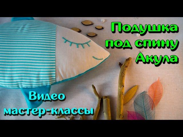 Подушка под спину Акула