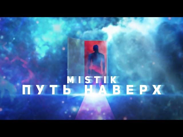 MiSTiK - Путь Наверх (перезалив)