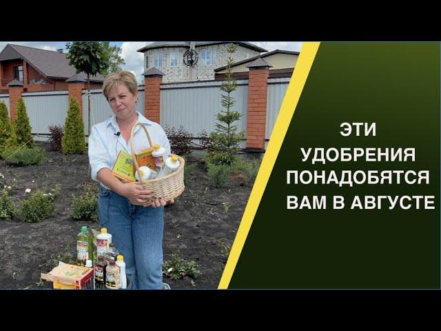 НА ЭТИ УДОБРЕНИЯ СТОИТ ОБРАТИТЬ ВНИМАНИЕ В АВГУСТЕ!