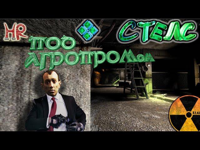 Сталкер Подземелье Агропрома, Стелс (Тень Чернобыля)