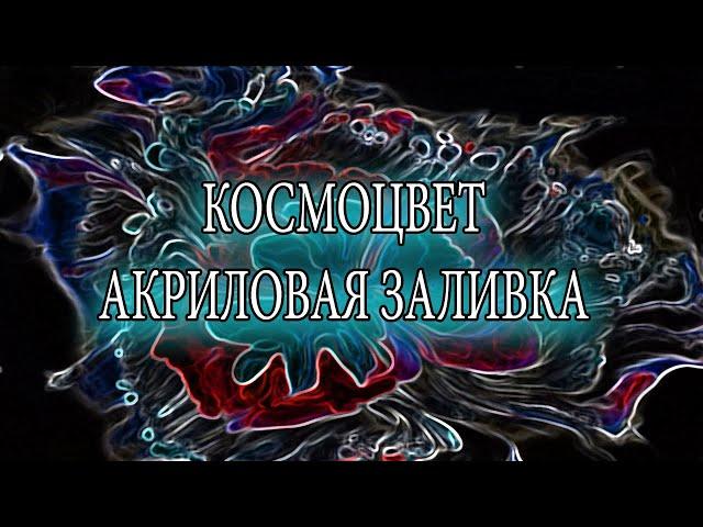 Космический цветок на чёрном фоне/Fluid Art.