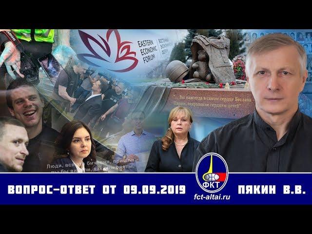 Валерий Пякин. Вопрос-Ответ от 9 сентября 2019 г.