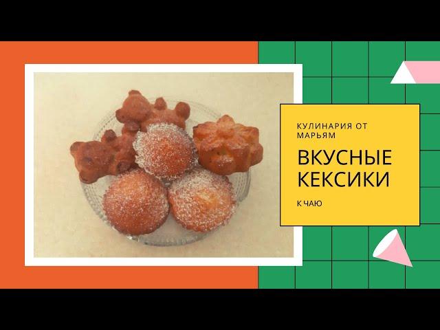 ВКУСНЫЕ КЕКСИКИ | Кулинария от МАРЬЯМ