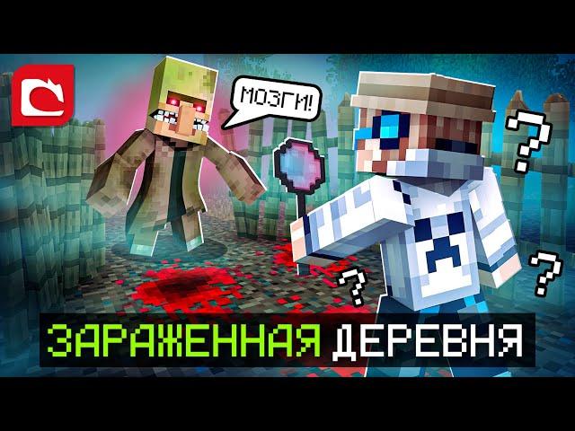  Майнкрафт, но Я Попал в ЗАРАЖЕННУЮ ДЕРЕВНЮ [Хоррор] + Фиксплей