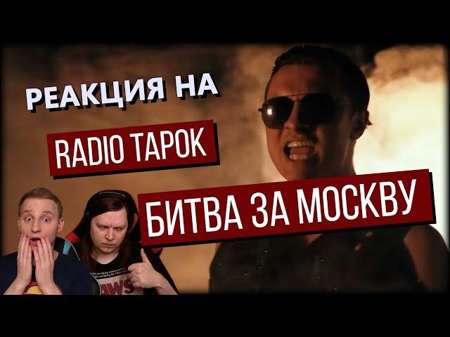  Неповторимый оригинал? Реакция на RADIO TAPOK - "Битва за Москву". Слушаем в первый раз!