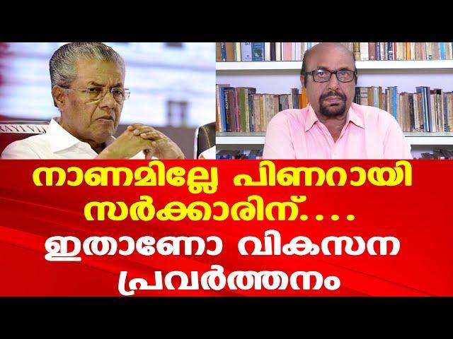 നാണമില്ലേ... പിണറായി സര്‍ക്കാരിന്....| ഇതാണോ വികസന പ്രവര്‍ത്തനം | Prof: AG George