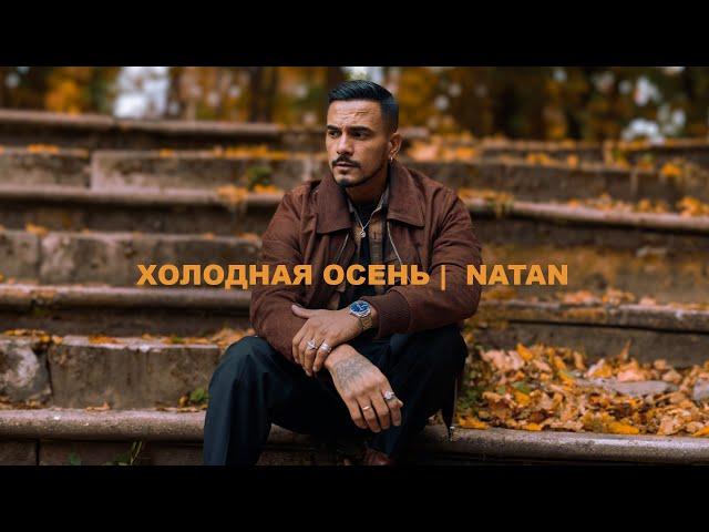 Natan - Холодная осень (Mood video 2024)