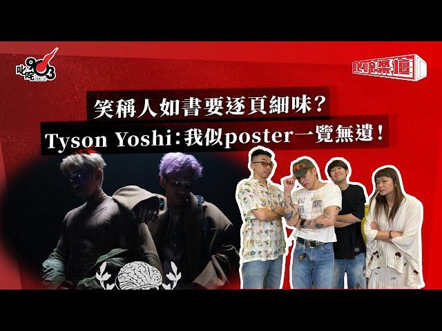 笑稱人如書要逐頁細味？Tyson Yoshi：我似poster一覽無遺！