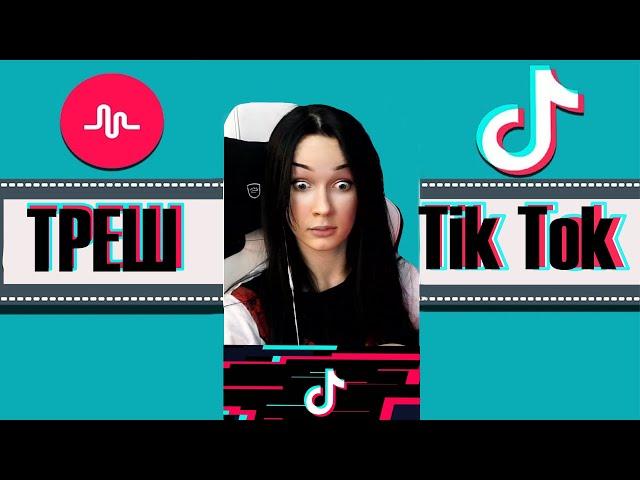 ТРЕШ TIK TOK ШОК КОНТЕНТ