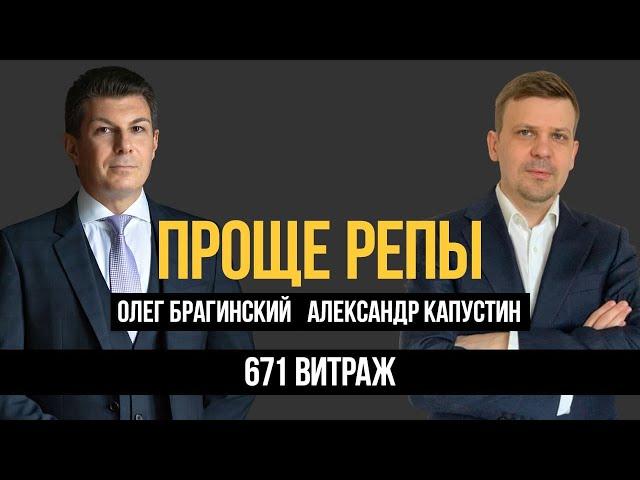 Проще репы 671. Витраж. Александр Капустин и Олег Брагинский