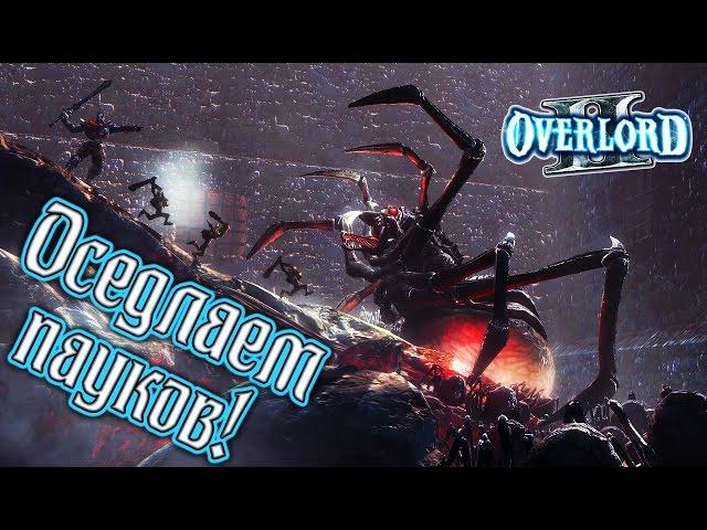 Overlord II - Прохождение игры #14 | Оседлаем пауков !