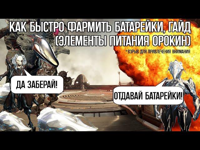 |Warframe| Элементы питания орокин, фарм 2024