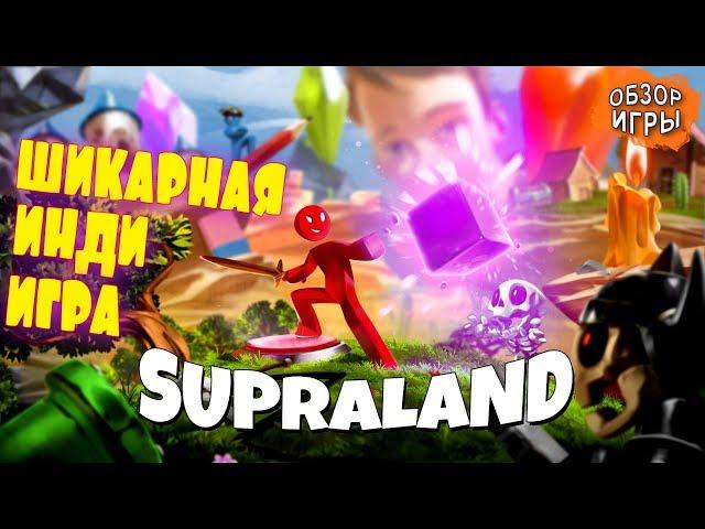 SUPRALAND: ШИКАРНАЯ ИНДИ ИГРА (Обзор игры)