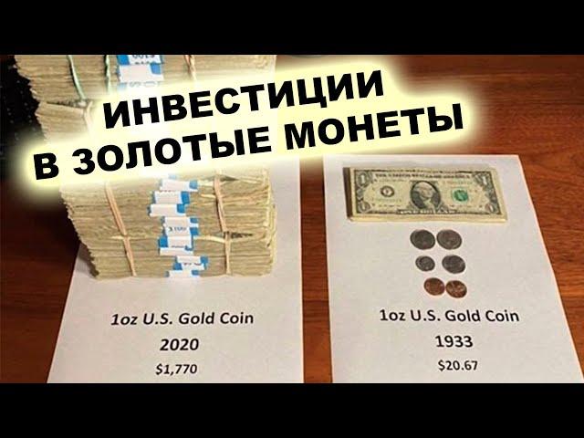 Инвестиции в золотые монеты: Не та правда, которую вы ХОТИТЕ узнать!