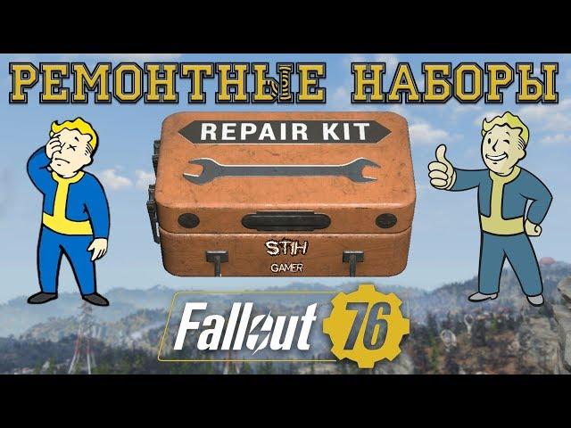 Fallout 76: Ремонтные Наборы - Разрушат Баланс & Убьют Игру  Микротранзакции и Нарушенные Обещания