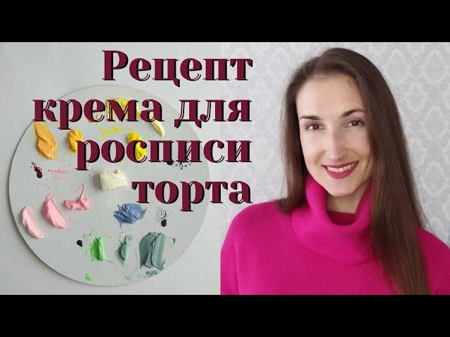 ЛУЧШИЙ КРЕМ для росписи ТОРТА. Как смешивать крем с красителями.