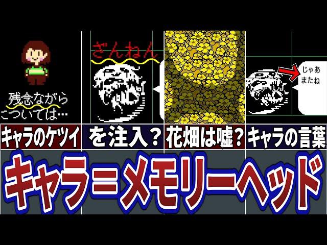 【Undertale】実はキャラとメモリーヘッドには共通点があった？その不気味な共通点とは…【アンダーテール】【考察】