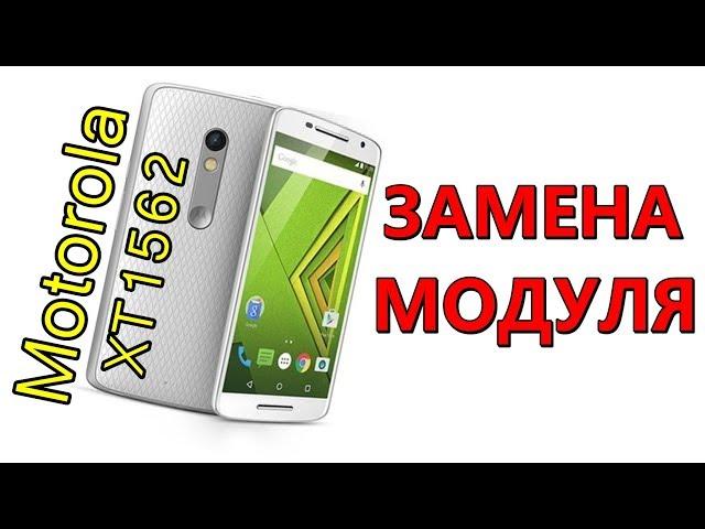 Motorola Moto X Play XT1562 замена модуля