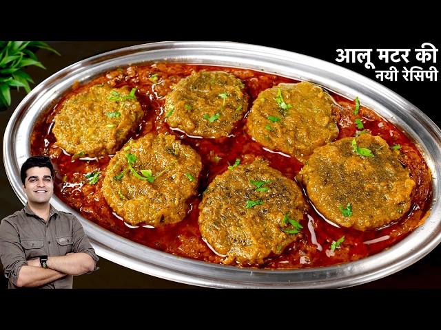 आलू मटर की सब्जी बनाने का नया और अनोखा तरीका।।aloo matar ki sabji।।aalu matar ki recipe।