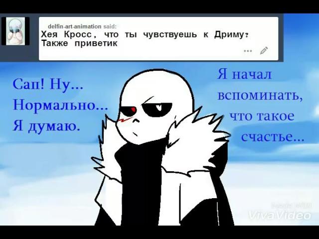 [ Ask Cross Comic ] Что ты думаешь на счёт Дрима?