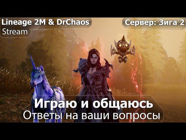  Lineage 2M & DrChaos - Играю и общаюсь, ответы на ваши вопросы. [79 Пушка]