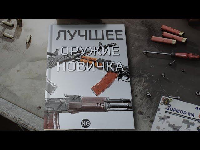 Лучшее оружие для новичка в Escape from Tarkov!