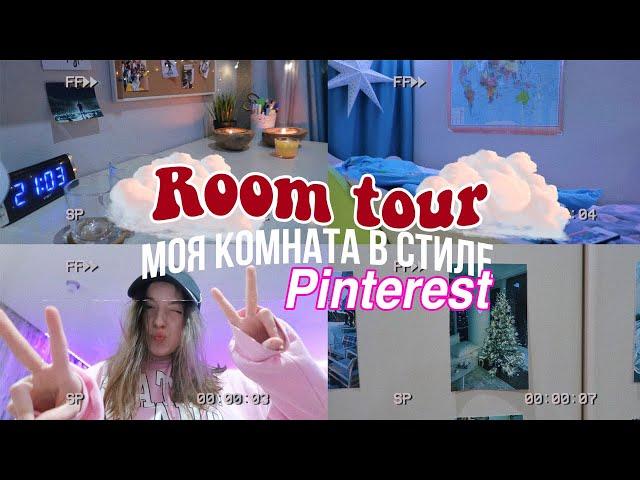 room tour 2020 // моя комната в стиле Pinterest (ну или почти) /// :)