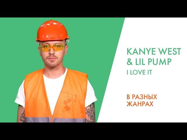 ПЕРЕПЕЛ KANYE WEST & LIL PUMP ft. ADELE GIVENS - I LOVE IT | В разных жанрах