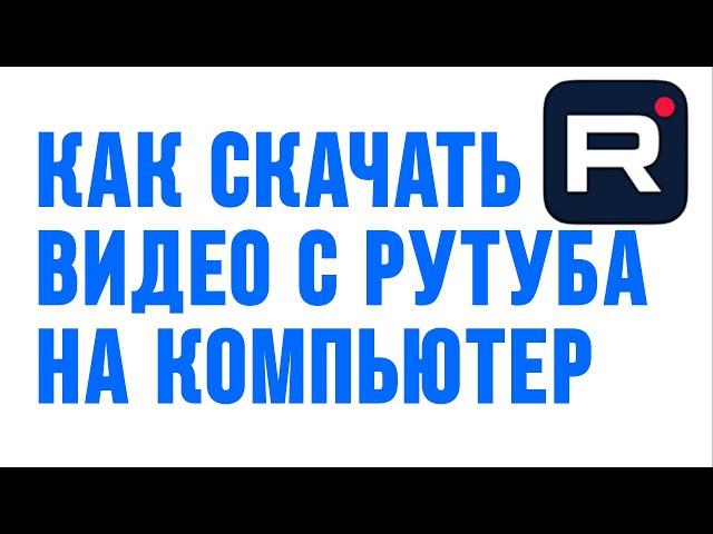 Как скачать видео с рутуба на компьютер