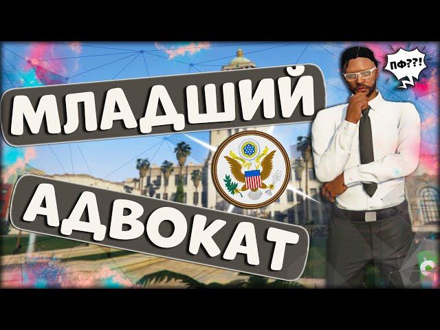 МЛАДШИЙ АДВОКАТ В МЭРИИ НА ПРОЕКТЕ GTA 5 RP | КАК Я СДАВАЛ ПРАВИЛА НА ПОВЫШЕНИЕ | ЧТО НАДО ЗНАТЬ?