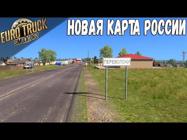 Новая карта России для ETS 2●Карта просто шикарная!